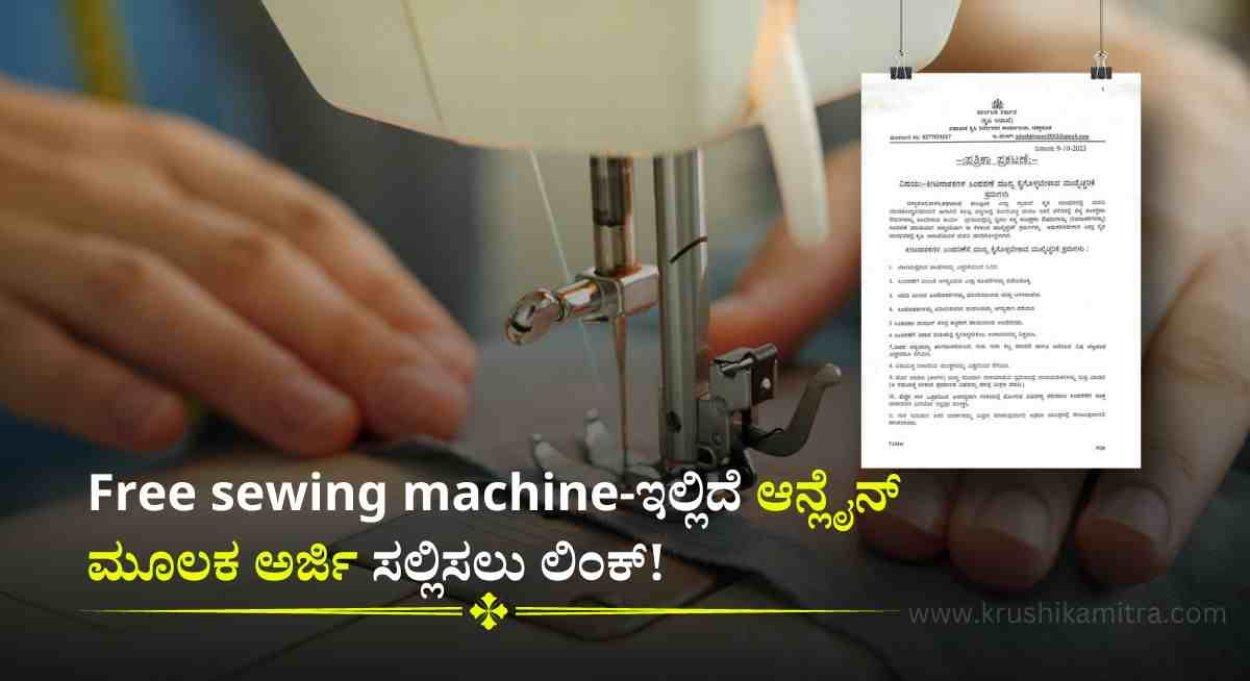 free sewing machine scheme-2023: ಉಚಿತವಾಗಿ ವಿದ್ಯುತ್‌ ಚಾಲಿತ ಹೊಲಿಗೆ ಯಂತ್ರ ಪಡೆಯಲು ಅರ್ಜಿ ಆಹ್ವಾನ!