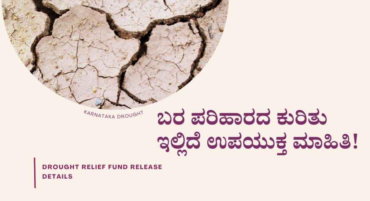 Karnataka Drought Fund : ರಾಜ್ಯ ಸರಕಾರದಿಂದ 324 ಕೋಟಿ ರೂ. ಬರ ಪರಿಹಾರ ಬಿಡುಗಡೆ! ಯಾವ ಜಿಲ್ಲೆಗೆ ಎಷ್ಟು ಹಣ ಬಿಡುಗಡೆ?