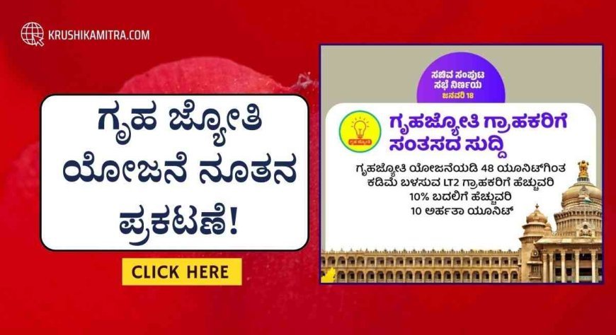 Gruha jyothi Yojana-ಉಚಿತ ವಿದ್ಯುತ್ ಗೃಹ ಜ್ಯೋತಿ ಯೋಜನೆ ಫಲಾನುಭವಿಗಳಿಗೆ ಸರಕಾರದಿಂದ ಗುಡ್ ನ್ಯೂಸ್!