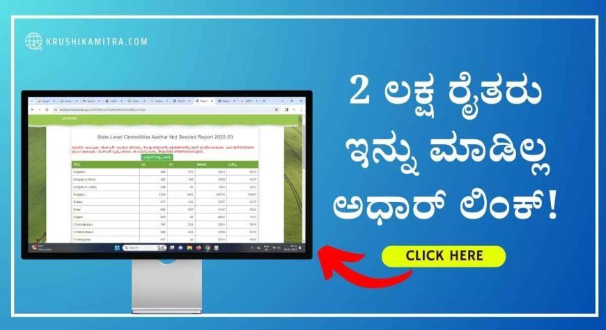 Bank adhar link status: ಬ್ಯಾಂಕ್ ಖಾತೆಗೆ ಆಧಾರ್ ಲಿಂಕ್ ಮಾಡಿಲ್ಲದ ರೈತರ ಪಟ್ಟಿ ಬಿಡುಗಡೆ! ಇಲ್ಲಿದೆ ಚೆಕ್ ಮಾಡಲು ವೆಬ್ಸೈಟ್ ಲಿಂಕ್.