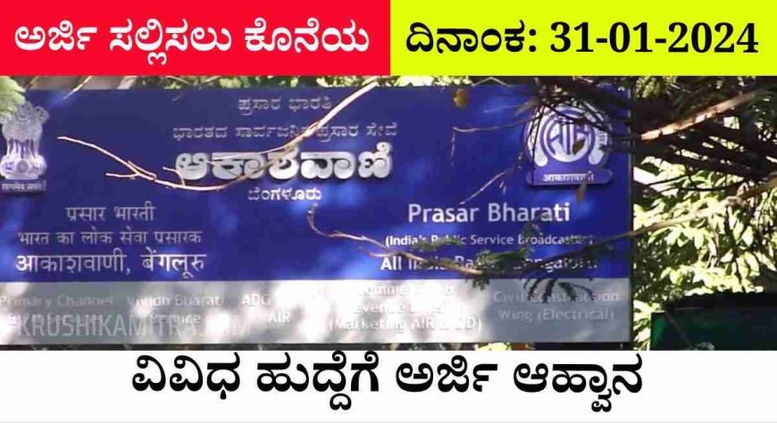 akashavani bengaluru job-ಆಕಾಶವಾಣಿ ಕೇಂದ್ರ ಬೆಂಗಳೂರಿನಲ್ಲಿ ವಿವಿಧ ಹುದ್ದೆಗೆ ಅರ್ಜಿ ಆಹ್ವಾನ!