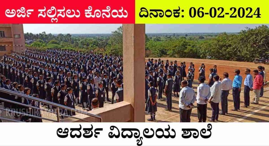 Adarsha school admission- ಉಚಿತವಾಗಿ ವಿದ್ಯಾಭ್ಯಾಸಕ್ಕೆ ಶಾಲೆ ಪ್ರವೇಶಕ್ಕಾಗಿ ಆನ್ಲೈನ್ ಮೂಲಕ ಅರ್ಜಿ ಆಹ್ವಾನ!