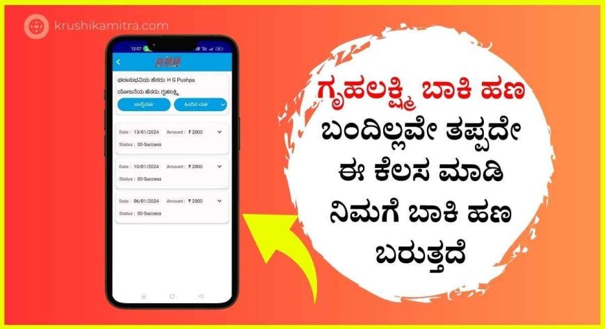 Gruhalakshmi pending amount-ಈ ಕೆಲಸ ಮಾಡಿದ ಬಳಿಕ ನನ್ನ ಖಾತೆಗೆ ಒಂದೇ ಬಾರಿಗೆ ಬಾಕಿ ಕಂತಿನ ಎಲ್ಲಾ ಗೃಹಲಕ್ಷ್ಮಿ ಯೋಜನೆ ಹಣ ಬಂತು!