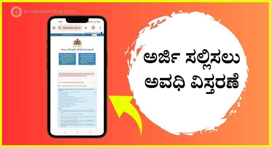 Scholarship Application- ವಿದ್ಯಾರ್ಥಿವೇತಕ್ಕೆ ಅರ್ಜಿ ಸಲ್ಲಿಸಲು ದಿನಾಂಕ ಮೂಂದುಡಿಕೆ!