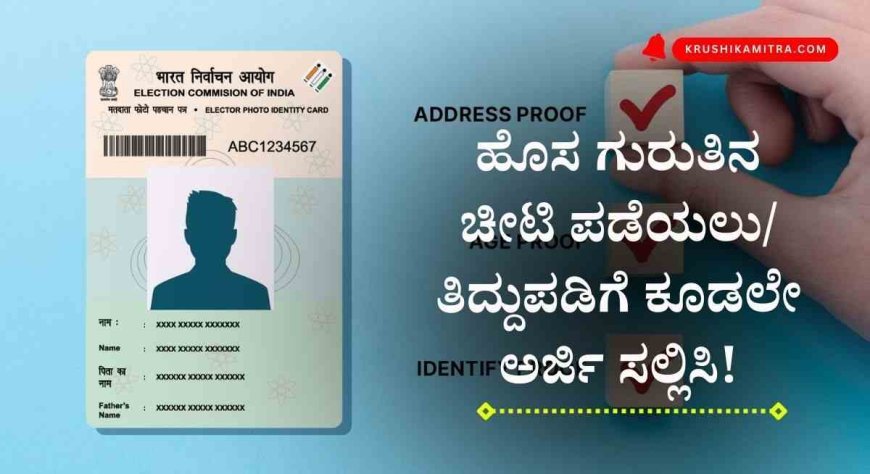 Voter Id application-2024: ಹೊಸ ವೋಟರ್ ಐಡಿ ಮತ್ತು ತಿದ್ದುಪಡಿಗೆ ಅರ್ಜಿ ಸಲ್ಲಿಸಲು ಅವಕಾಶ!