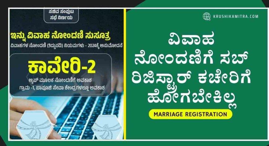 Marriage registration- ವಿವಾಹ ನೋಂದಣಿ ಇನ್ನು ಭಾರೀ ಸುಲಭ!