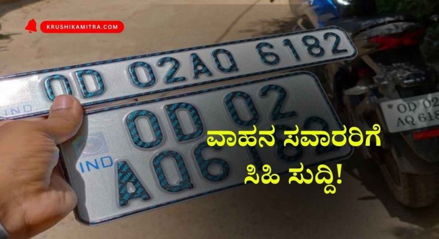 hsrp number plate last date- HSRP ನಂಬರ್ ಪ್ಲೇಟ್ ಅಳವಡಿಕೆಗೆ ಕೊನೆಯ ದಿನಾಂಕ ಮುಂದೂಡಿಕೆ!