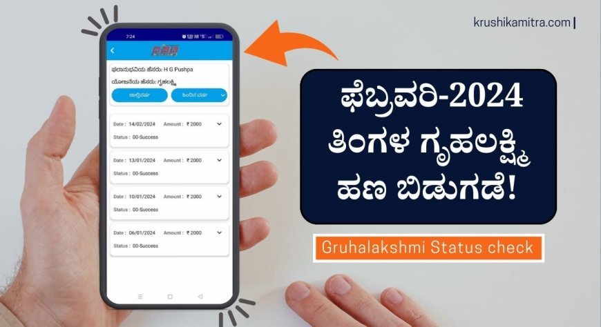 Gruhalakshmi february amount- ಈ ಪಟ್ಟಿಯಲ್ಲಿರುವವರಿಗೆ ಫೆಬ್ರವರಿ-2024 ತಿಂಗಳ ಗೃಹಲಕ್ಷ್ಮಿ ಹಣ ಜಮಾ! ನಿಮ್ಮ ಖಾತೆಗೆ ಬಂತಾ ಚೆಕ್ ಮಾಡಿ.