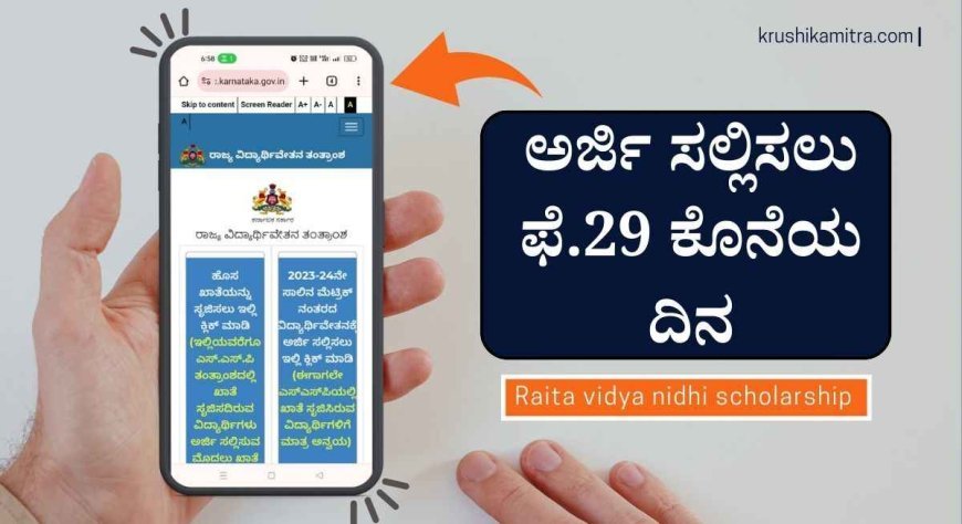 Raita vidya nidhi scholarship- ಈ ವರ್ಗದ ಮಕ್ಕಳಿಗೂ ರೈತ ವಿದ್ಯಾನಿಧಿ ಸೌಲಭ್ಯ ಪಡೆಯಲು ಅರ್ಜಿ ಆಹ್ವಾನ!