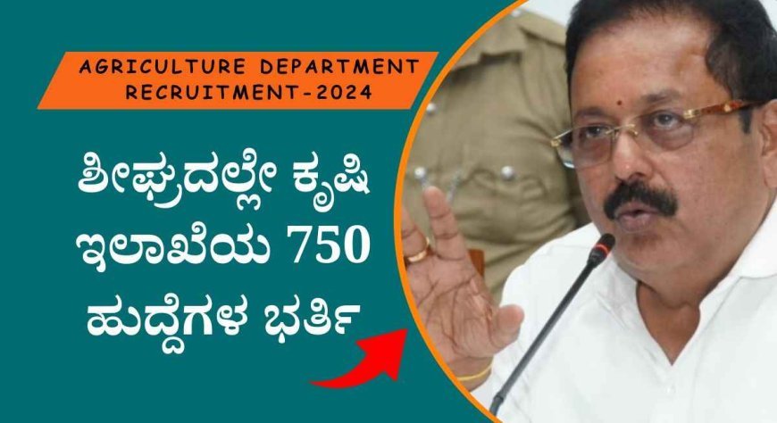 Agriculture officer recruitment-2024: ಕೃಷಿ ಇಲಾಖೆಯಲ್ಲಿ ಖಾಲಿ ಇರುವ 750 ಹುದ್ದೆಗಳ ಭರ್ತಿಗೆ ಆರ್ಥಿಕ ಇಲಾಖೆ ಅನುಮತಿ: ಕೃಷಿ ಸಚಿವ ಎನ್.ಚಲುವರಾಯಸ್ವಾಮಿ