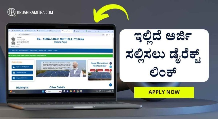 PM-Surya Ghar yojana- ಪಿಎಂ ಸೂರ್ಯ ಘರ್ ಉಚಿತ ವಿದ್ಯುತ್ ಯೋಜನೆ ಅರ್ಜಿ ಆಹ್ವಾನ! ಇಲ್ಲಿದೆ ಅರ್ಜಿ ಸಲ್ಲಿಸುವ ವಿಧಾನದ ವಿವರ.