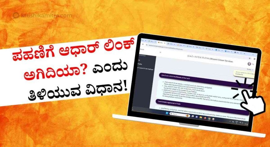 RTC adhar link status- ನಿಮ್ಮ ಜಮೀನಿನ ಪಹಣಿಗೆ ಆಧಾರ್ ಜೋಡಣೆ ಅಗಿದಿಯಾ? ಎಂದು ಚೆಕ್ ಮಾಡಲು ವೆಬ್ಸೈಟ್ ಲಿಂಕ್ ಬಿಡುಗಡೆ.