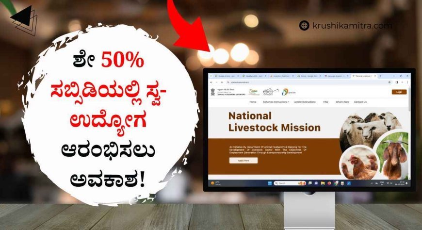 NLM Scheme-2024: ನೀವೇನಾದರು ಕೋಳಿ,ಕುರಿ,ಮೇಕೆ,ಹಂದಿ, ರಸಮೇವು ಘಟಕ ಮಾಡುವ ಆಸಕ್ತಿಯಿದ್ದಲ್ಲಿ ಈ ಯೋಜನೆಯಡಿ ಶೇ 50% ಸಹಾಯಧನ!