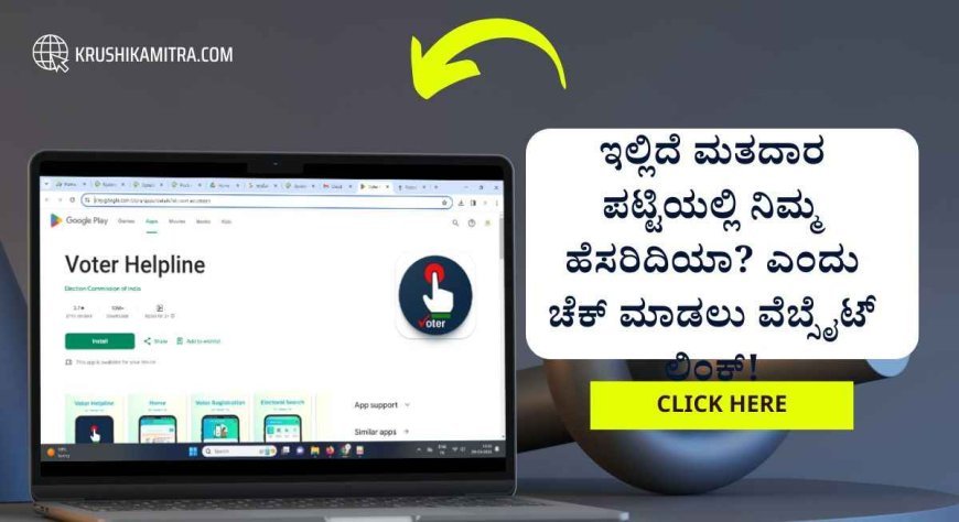 Voter id application- ಮತದಾರರು ಪಟ್ಟಿಯಲ್ಲಿ ನಿಮ್ಮ ಹೆಸರು ಬಿಟ್ಟು ಹೋಗಿದ್ದರೆ ಸೇರ್ಪಡೆಗೆ ಅರ್ಜಿ ಸಲ್ಲಿಸಲು ಅವಕಾಶ!