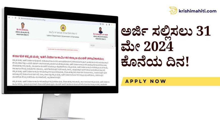 Scholarship application- ಕಾರ್ಮಿಕ ಮಂಡಳಿಯಿಂದ ರೂ. 10,000ರವರೆಗೆ ವಿದ್ಯಾರ್ಥಿವೇತನ ಪಡೆಯಲು ಅರ್ಜಿ ಆಹ್ವಾನ!