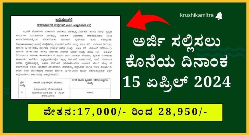 BBMP job notification- ಬಿ.ಬಿ.ಎಂ.ಪಿಯಿಂದ 11,307 "ಡಿ ಗ್ರೂಪ್ ಪೌರಕಾರ್ಮಿಕರ" ಭರ್ತಿಗೆ ಅರ್ಜಿ ಆಹ್ವಾನ!