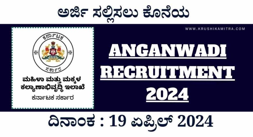 Anganwadi Recruitment 2024 : SSLC ಪಾಸಾದವರಿಗೆ ಅಂಗನವಾಡಿಯಲ್ಲಿ 513 ಹುದ್ದೆಗಳ ನೇಮಕಾತಿಗೆ ಅರ್ಜಿ ಆಹ್ವಾನ