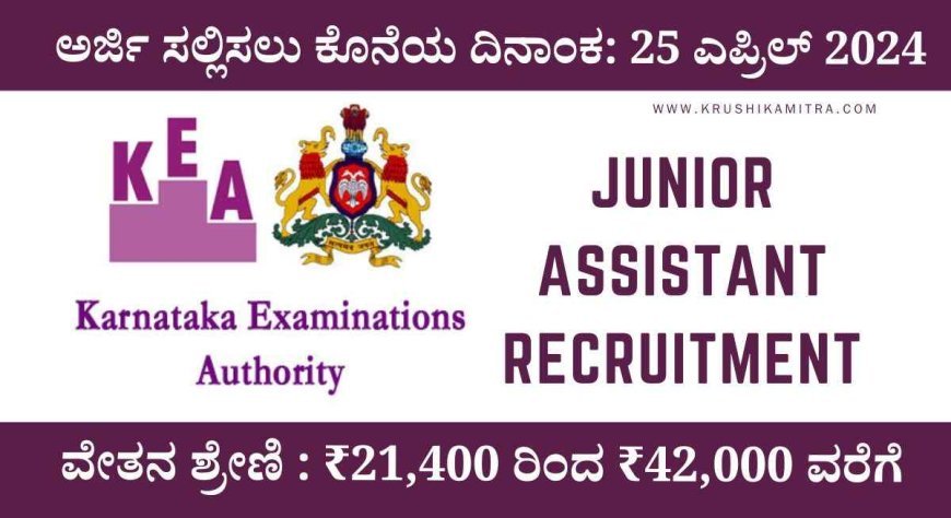 Junior assistant recruitment-2024: ಕರ್ನಾಟಕ ಪರೀಕ್ಷಾ ಪ್ರಾಧಿಕಾರದಿಂದ ಕಿರಿಯ ಸಹಾಯಕ ಹುದ್ದೆಗೆ ಅರ್ಜಿ ಆಹ್ವಾನ!