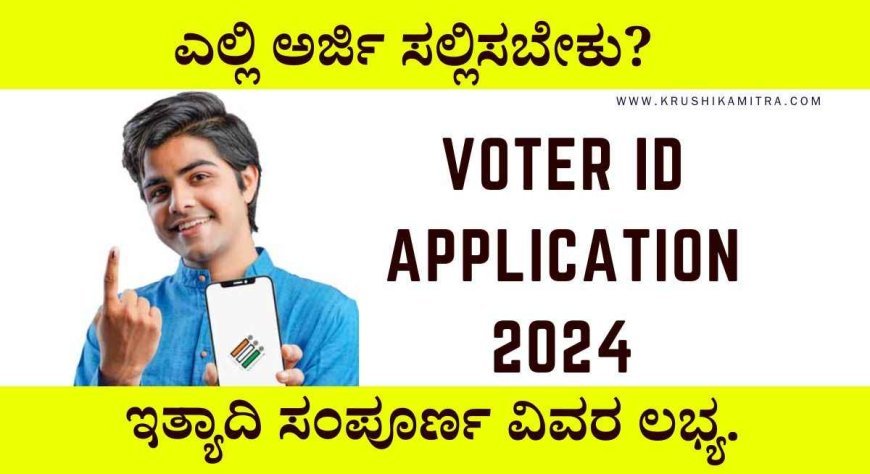 Voter ID application-2024: ಹೊಸ ವೋಟರ್ ಐಡಿ ಮತ್ತು ತಿದ್ದುಪಡಿಗೆ ಅರ್ಜಿ ಆಹ್ವಾನ!