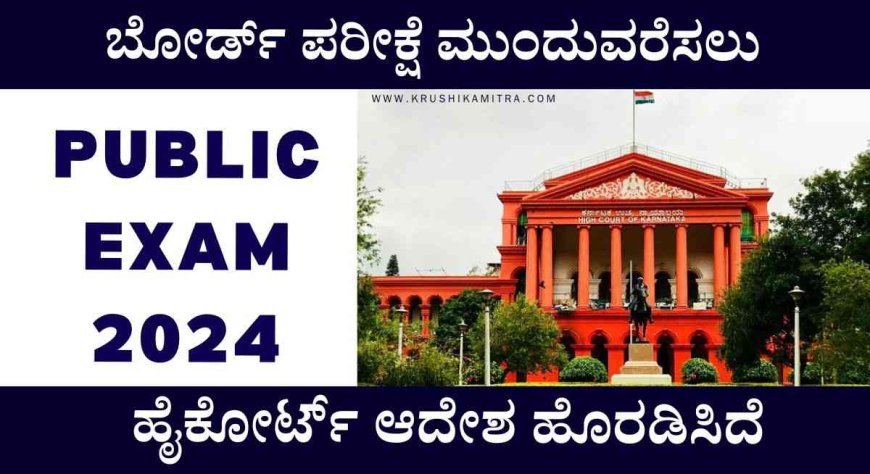 Public exam-2024: ರಾಜ್ಯದ 5, 8, 9, 11ನೇ ತರಗತಿ ಬೋರ್ಡ್ ಪರೀಕ್ಷೆ ಪ್ರಕರಣ ತೆರೆ ಎಳೆದ ಹೈಕೋರ್ಟ್!