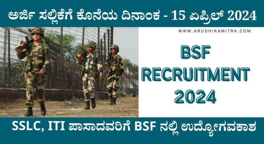 BSF Recruitment 2024- SSLC, ITI ಪಾಸಾದವರಿಗೆ BSF ನಲ್ಲಿ ಉದ್ಯೋಗವಕಾಶ!