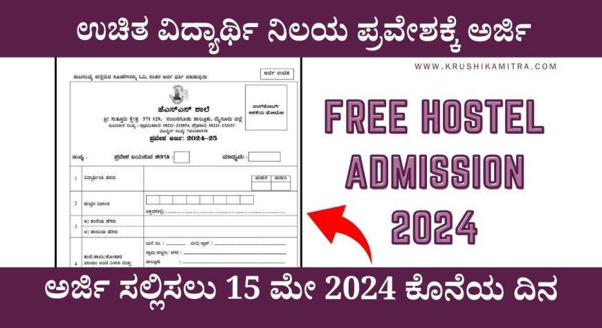 Free hostel admission-2024: ಉಚಿತ ವಿದ್ಯಾರ್ಥಿ ನಿಲಯ ಮತ್ತು ಶಾಲೆ ಪ್ರವೇಶಕ್ಕೆ ಅರ್ಜಿ ಆಹ್ವಾನ! ಇಲ್ಲಿದೆ ಅರ್ಜಿ ನಮೂನೆ.