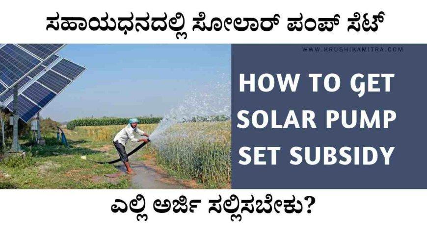 How to get a solar pump set subsidy-2024: ಸಹಾಯಧನದಲ್ಲಿ ಸೋಲಾರ್ ಪಂಪ್ ಸೆಟ್ ಪಡೆಯುವುದು ಹೇಗೆ? ಎಲ್ಲಿ ಅರ್ಜಿ ಸಲ್ಲಿಸಬೇಕು?