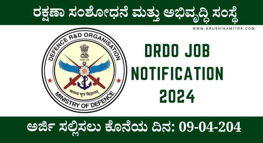 DRDO job notification- ರಕ್ಷಣಾ ಸಂಶೋಧನೆ ಮತ್ತು ಅಭಿವೃದ್ಧಿ ಸಂಸ್ಥೆಯಲ್ಲಿ ಖಾಲಿ ಹುದ್ದೆಗಳ ನೇಮಕಾತಿ!