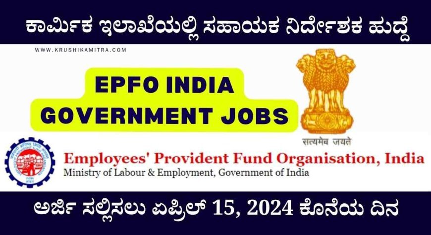 EPFO India Government Jobs- ಕಾರ್ಮಿಕ ಇಲಾಖೆಯಲ್ಲಿ ಸಹಾಯಕ ನಿರ್ದೇಶಕ ಹುದ್ದೆಗಳ ನೇಮಕಾತಿಗೆ ಅರ್ಜಿ ಆಹ್ವಾನ!