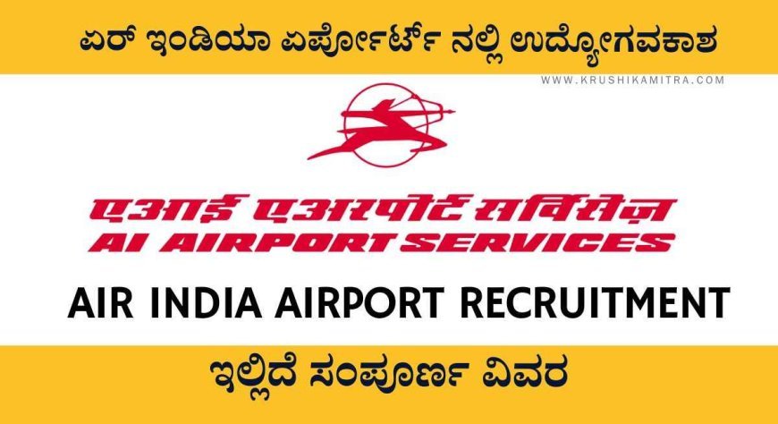 Air India Airport Recruitment- SSLC ಪಾಸಾದವರಿಗೆ ಏರ್ ಇಂಡಿಯಾ ಏರ್ಪೋರ್ಟ್ ನಲ್ಲಿ 60,000/- ಸಂಬಳದ ಉದ್ಯೋಗವಕಾಶ!