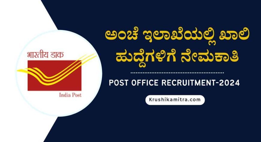 Post Office Recruitment 2024- 10ನೇ ತರಗತಿ ಪಾಸಾದವರಿಗೆ ಅಂಚೆ ಇಲಾಖೆಯಲ್ಲಿ ಖಾಲಿ ಹುದ್ದೆಗಳಿಗೆ ನೇಮಕಾತಿ!