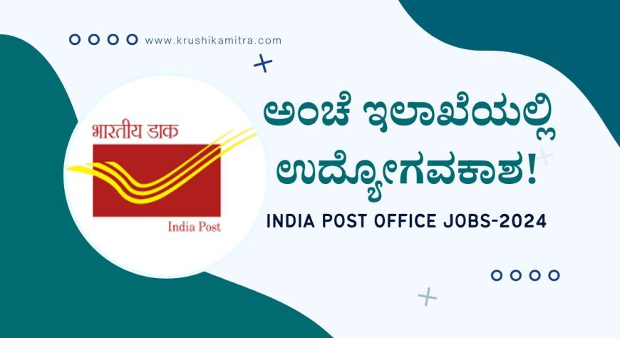 India Post office Job- ಕರ್ನಾಟಕದ ಅಂಚೆ ಇಲಾಖೆಯಲ್ಲಿ 10ನೇ ತರಗತಿ ಪಾಸಾದವರಿಗೆ ಉದ್ಯೋಗವಕಾಶ!