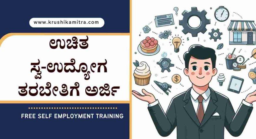 Free self employment training-2024: ಸ್ವ-ಉದ್ಯೋಗ ಮಾಡುವವರಿಗೆ ಭರ್ಜರಿ ಸಿಹಿ ಸುದ್ದಿ! ಇಲ್ಲಿದೆ ಉತ್ತಮ ಅವಕಾಶ!