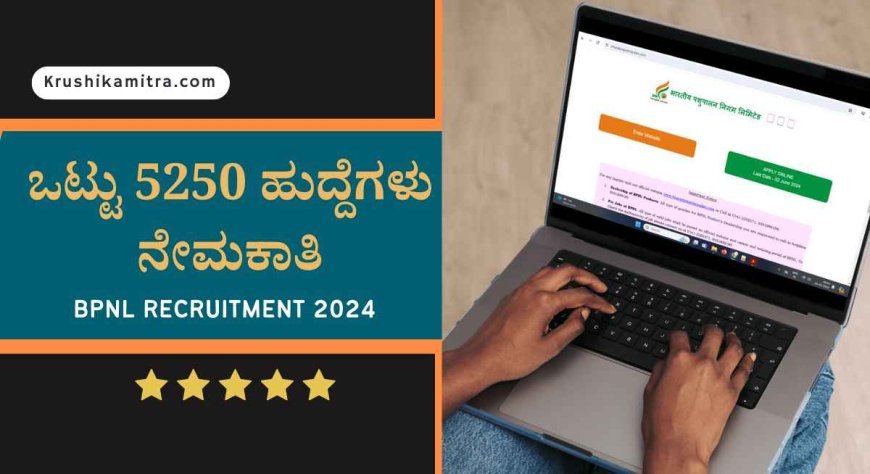 BPNL Recruitment 2024: 10th ಪಾಸಾದವರಿಗೆ ಪಶುಪಾಲನಾ ನಿಗಮದಲ್ಲಿ 5250 ಹುದ್ದೆಗಳಿಗೆ ಬೃಹತ್ ನೇಮಕಾತಿಗೆ ಅರ್ಜಿ ಅಹ್ವಾನ!