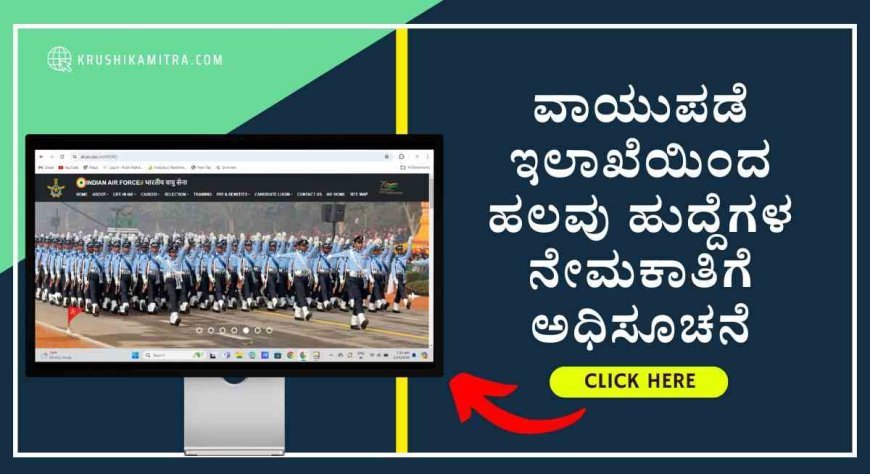 Indian Air Force Jobs-2024: ಭಾರತೀಯ ವಾಯುಪಡೆ ಇಲಾಖೆಯಿಂದ ಹಲವು ಹುದ್ದೆಗಳ ನೇಮಕಾತಿಗೆ ಅಧಿಸೂಚನೆ!