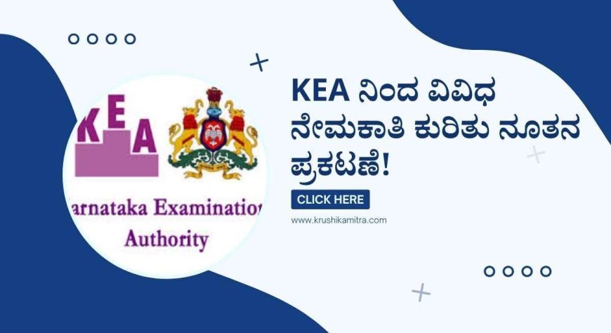 KEA Recruitment -2024: ಗ್ರಾಮ ಲೆಕ್ಕಾಧಿಕಾರಿ ಸೇರಿದಂತೆ ವಿವಿಧ 4002 ಹುದ್ದೆಗಳ ನೇಮಕಾತಿಗೆ ಸಂಬಂಧಿಸಿದಂತೆ ಹೊಸ ಅಪ್ ಡೇಟ್ ಬಿಡುಗಡೆ!