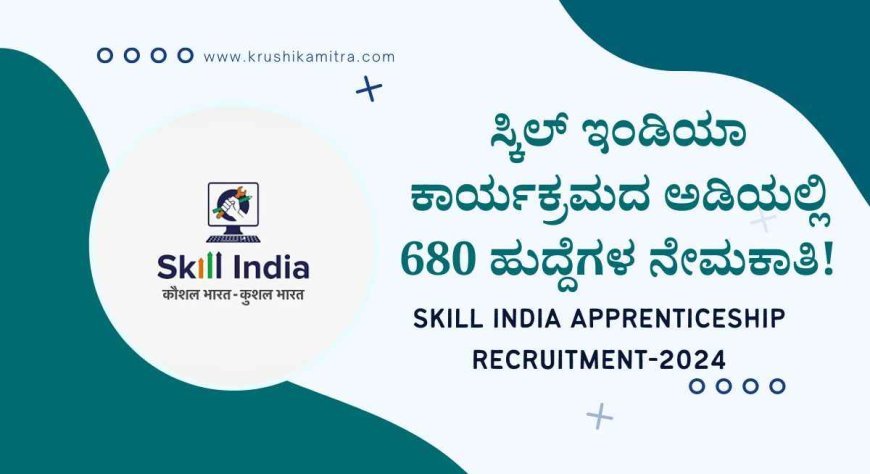 Skill India Apprenticeship Recruitment-2024: ಸ್ಕಿಲ್ ಇಂಡಿಯಾ ಕಾರ್ಯಕ್ರಮದ ಅಡಿಯಲ್ಲಿ 680 ಹುದ್ದೆಗಳ ನೇಮಕಾತಿ ಅರ್ಜಿ ಅಹ್ವಾನ!