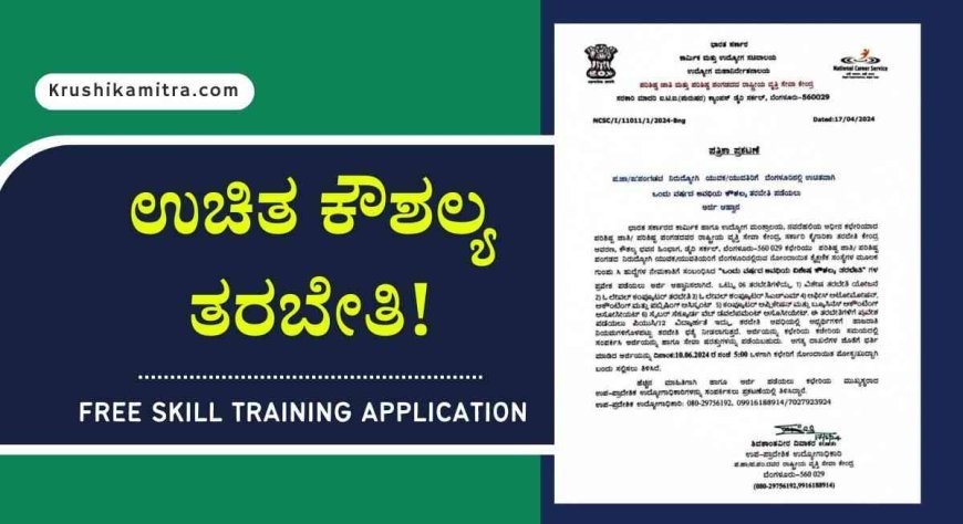 Free Skill training-ಉಚಿತವಾಗಿ ಒಂದು ವರ್ಷದ ಕೌಶಲ್ಯ ತರಬೇತಿಗೆ ಅರ್ಜಿ ಆಹ್ವಾನ!