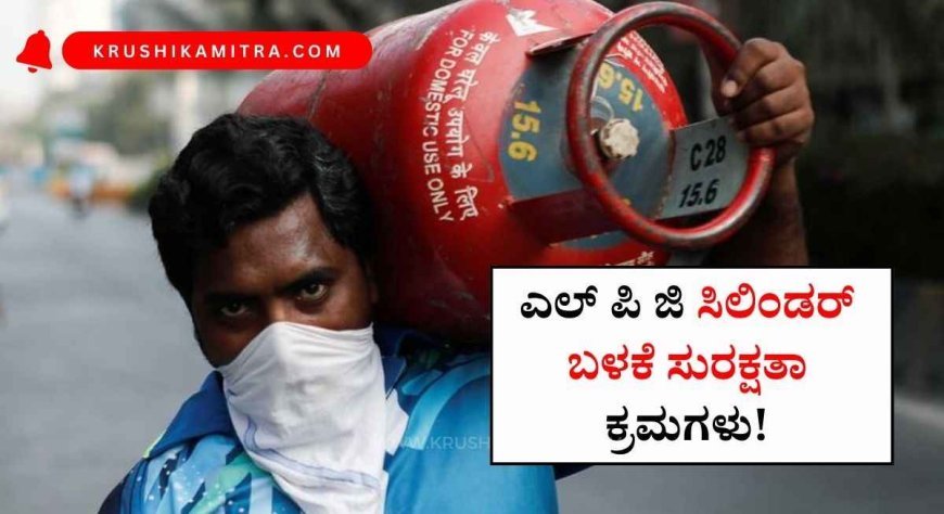 LPG cylinder safety tips- ಎಲ್ ಪಿ ಜಿ ಸಿಲಿಂಡರ್ ಬಳಕೆ ಮಾಡುವವರು ಈ ತಪ್ಪು ಮಾಡದಿರಿ!