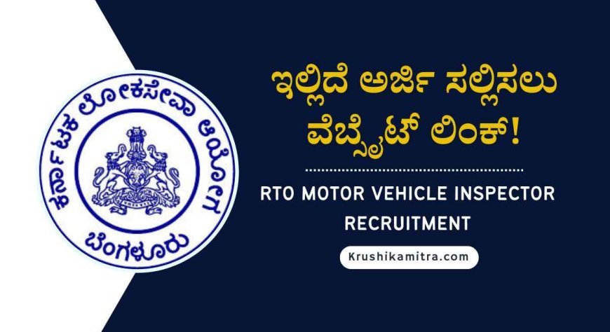 KPSC ನೇಮಕಾತಿ: RTO ಹುದ್ದೆಗಳ ನೇಮಕಾತಿಗೆ ಅರ್ಜಿ ಸಲ್ಲಿಕೆ ಆರಂಭ ಇಲ್ಲಿದೆ ಡೈರೆಕ್ಟ್ ಲಿಂಕ್ | RTO Motor Vehicle Inspector Recruitment