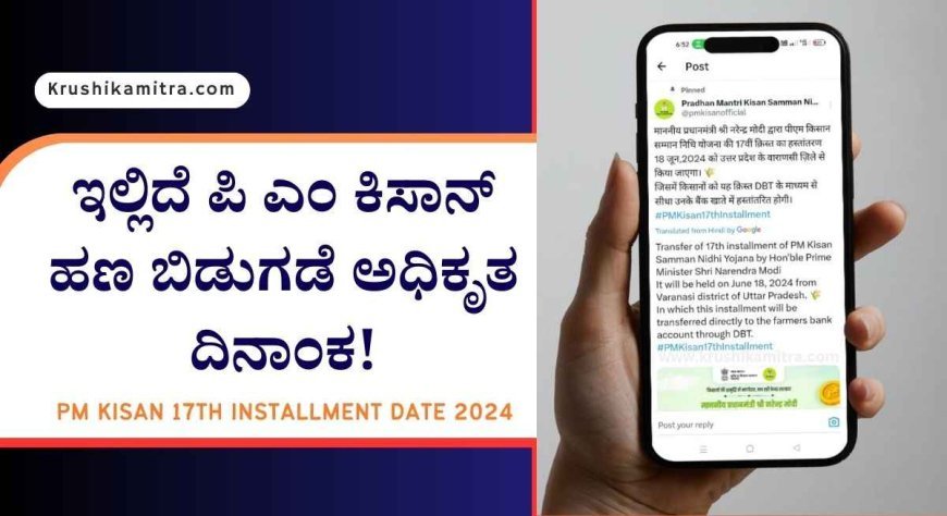 PM-kisan amount date-17ನೇ ಕಂತಿನ ಕಿಸಾನ್ ಸಮ್ಮಾನ್ ಹಣ ಬಿಡುಗಡೆಗೆ ಅಧಿಕೃತ ದಿನಾಂಕ ಪ್ರಕಟ!