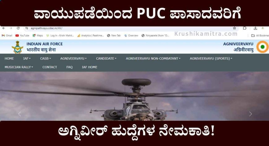 Air force Agniveer Notification-2024: ವಾಯುಪಡೆಯಿಂದ PUC ಪಾಸಾದವರಿಗೆ ಅಗ್ನಿವೀರ್ ಹುದ್ದೆಗಳ ನೇಮಕಾತಿ!