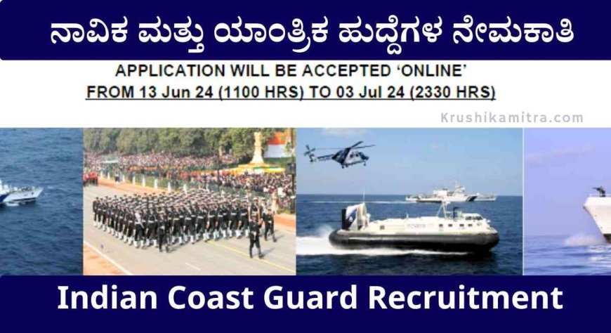 Indian Coast Guard Recruitment-2024: ನಾವಿಕ ಮತ್ತು ಯಾಂತ್ರಿಕ ಹುದ್ದೆಗಳ ನೇಮಕಾತಿ! PUC ವಿದ್ಯಾರ್ಹತೆ ನಿಗದಿ!