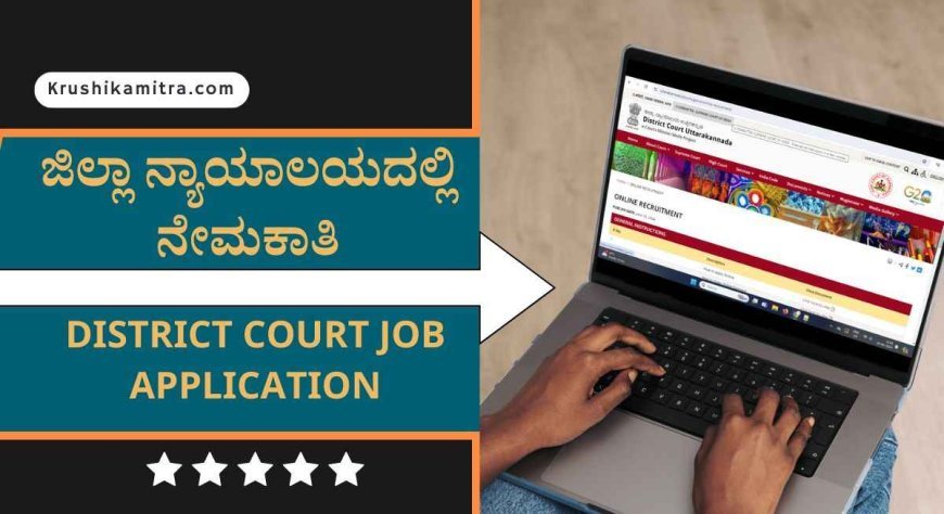 Uttara Kannada District Court Jobs: SSLC ಪಾಸಾದವರಿಗೆ ಜಿಲ್ಲಾ ನ್ಯಾಯಾಲಯದಲ್ಲಿ ಖಾಯಂ ಹುದ್ದೆಗಳ ನೇಮಕಾತಿ!