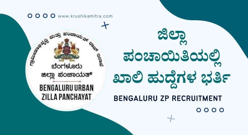 Bengaluru ZP Recruitment-2024: ಬೆಂಗಳೂರು ನಗರ ಜಿಲ್ಲಾ ಪಂಚಾಯಿತಿಯಲ್ಲಿ ಖಾಲಿ ಹುದ್ದೆಗಳ ಭರ್ತಿ!