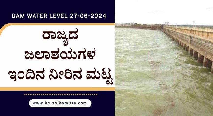 Dam water level-ರಾಜ್ಯದ ಜಲಾಶಯಗಳ ಇಂದಿನ ನೀರಿನ ಮಟ್ಟ ಮತ್ತು ಸಂಗ್ರಹಣೆ ಮಾಹಿತಿ! 27-06-2024!