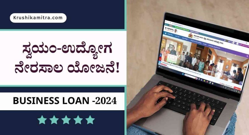 Business loan-ಸ್ವಯಂ-ಉದ್ಯೋಗ ನೇರಸಾಲ ಯೋಜನೆಯಡಿ 1 ಲಕ್ಷ ಸಾಲಕ್ಕೆ ಅರ್ಜಿ ಆಹ್ವಾನ!