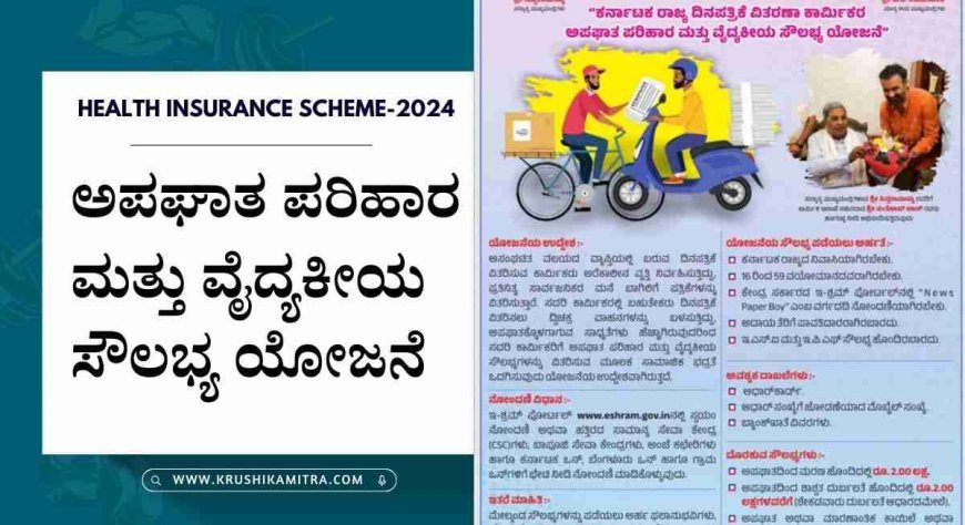 Health Insurance Yojana-ಕಾರ್ಮಿಕ ಮಂಡಳಿಯಿಂದ ಅಪಘಾತ ಪರಿಹಾರ ಮತ್ತು ವೈದ್ಯಕೀಯ ಸೌಲಭ್ಯ ಯೋಜನೆಗೆ ಅರ್ಜಿ ಆಹ್ವಾನ!