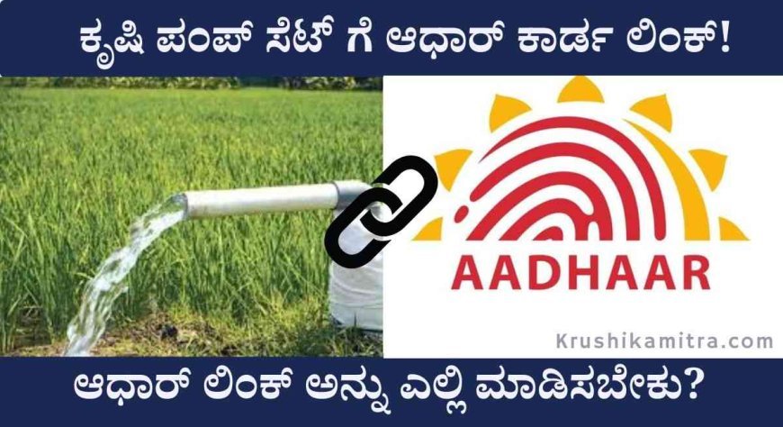 Pumpset Adhar link-ಕೃಷಿ ಪಂಪ್ ಸೆಟ್ ಗೆ ಆಧಾರ್ ಕಾರ್ಡ ಲಿಂಕ್! ಇಲ್ಲಿದೆ ಸಂಪೂರ್ಣ ಮಾಹಿತಿ!