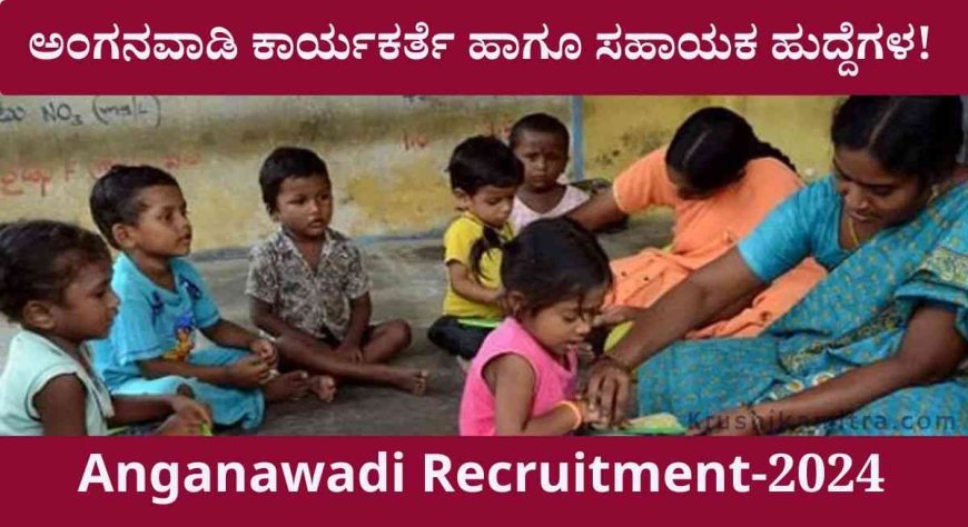 Anganwadi Recruitment-2024: ಅಂಗನವಾಡಿ ಕಾರ್ಯಕರ್ತೆ ಹಾಗೂ ಸಹಾಯಕ ಹುದ್ದೆಗಳ ನೇಮಕಾತಿ!